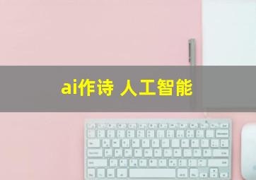 ai作诗 人工智能